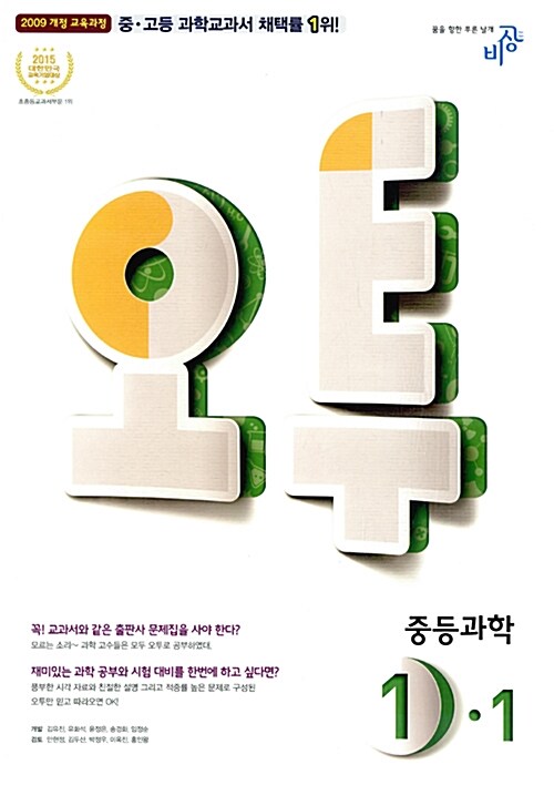 오투 중등 과학 1-1 (2016년)