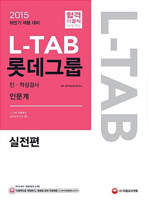 2015 L-TAB 롯데그룹 인.적성검사 실전편 인문계