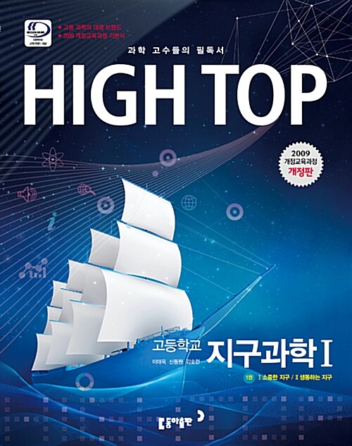 High Top 하이탑 고등학교 지구과학 1 - 전2권 (2019년 고3용)