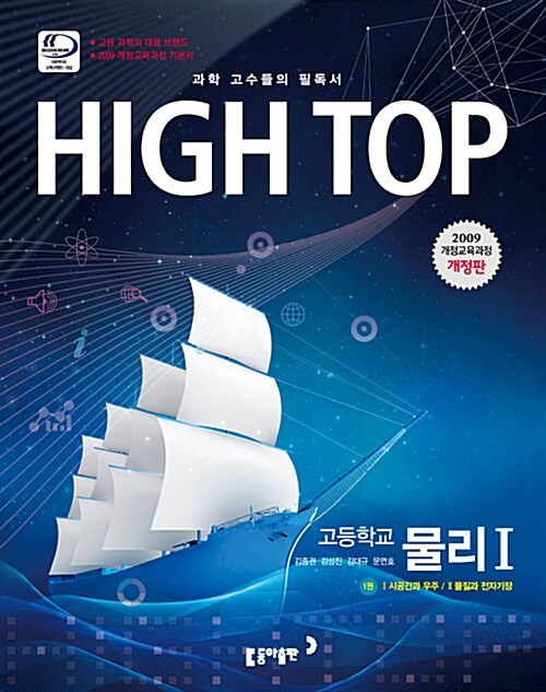 [중고] High Top 하이탑 고등학교 물리 1 - 전3권 (2018년용)