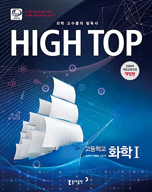 [중고] High Top 하이탑 고등학교 화학 1 - 전3권 (2018년용)