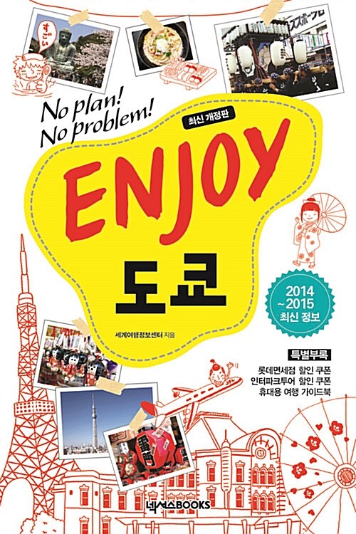 [중고] Enjoy 도쿄 (2014~2015 최신정보)