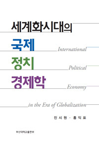 세계화 시대의 국제정치경제학 =International political economy in the era of globalization 