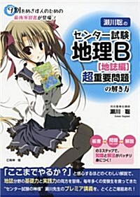 瀨川聰の センタ-試驗 地理B(地誌編)超重要問題の解き方 (單行本(ソフトカバ-))