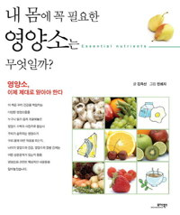 내 몸에 꼭 필요한 영양소는 무엇일까? : 영양소, 이제 제대로 알아야 한다 커버