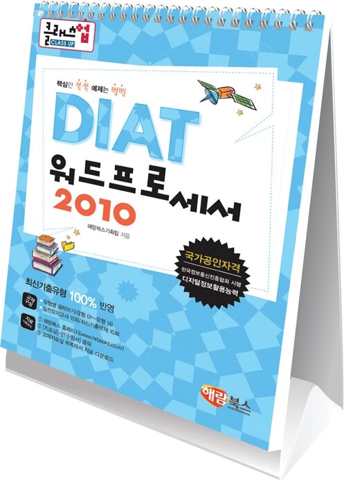 [중고] 클래스업 DIAT 워드프로세서 : 한글 2010 (스탠드형 스프링북)