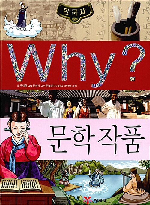 [중고] Why? 한국사 문학 작품