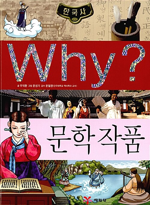 Why? 한국사 문학 작품