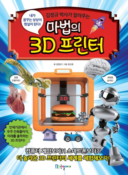 마법의 3D 프린터