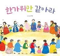 한가위만 같아라