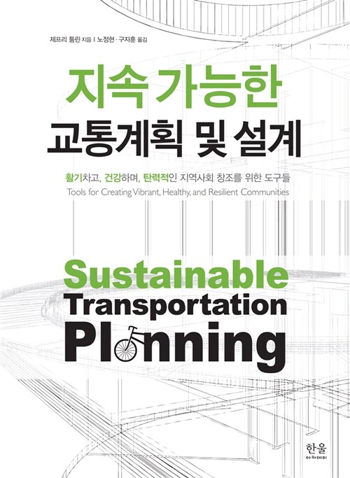 지속가능한 교통계획 및 설계