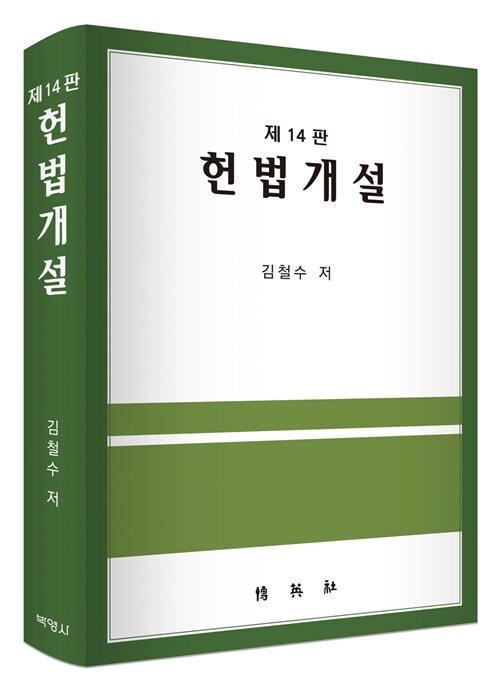 [중고] 헌법개설