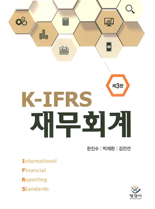 IFRS 재무회계 (한진수 외)