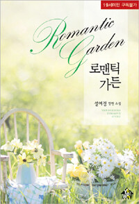 로맨틱 가든 =설여정 장편 소설 /Romantic garden 