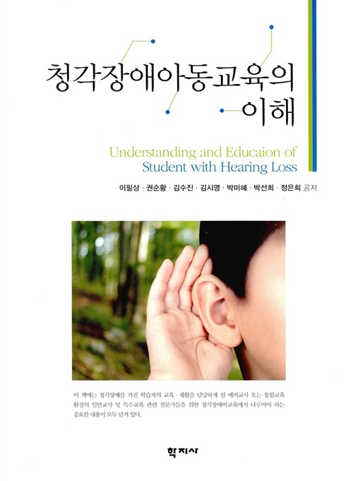[중고] 청각장애아동교육의 이해