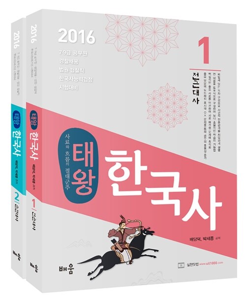 2016 배담덕 태왕 한국사 - 전2권