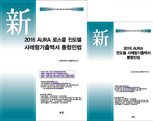 2016 AURA 로스쿨 진도별 + 연도별 사례형기출백서 통합민법 - 전2권 (양창수 편제)