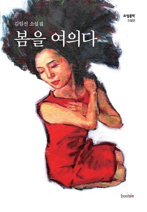 봄을 여의다 : 김임선 소설집