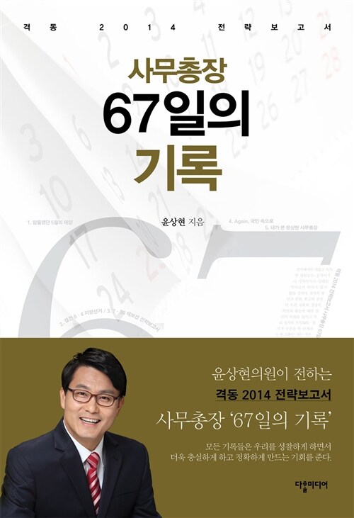 [중고] 사무총장 67일의 기록