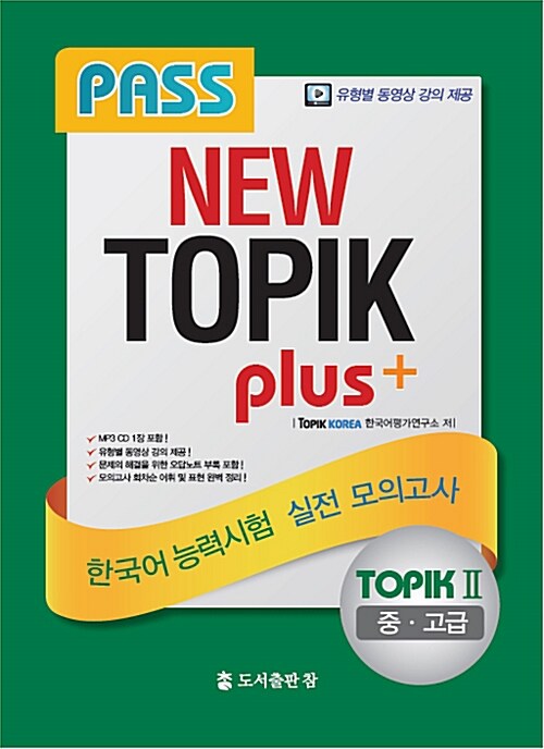 PASS NEW TOPIK PLUS + 한국어능력시험 실전 모의고사 TOPIK II (중.고급)