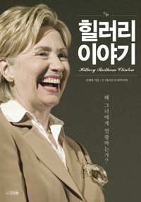 힐러리 이야기 =Hillary Rodham Clinton 