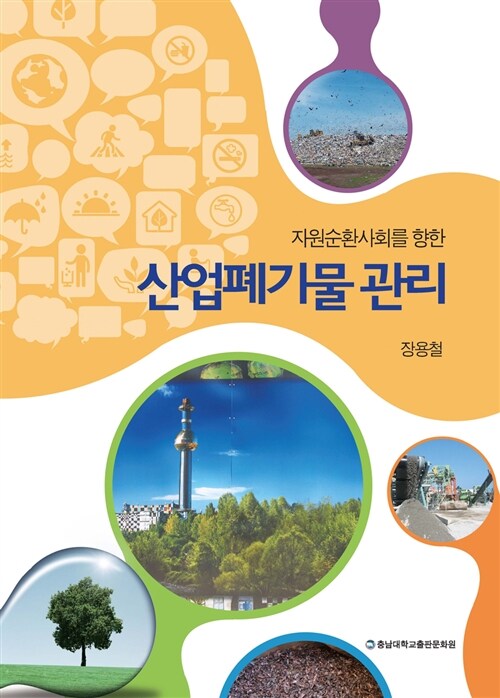 산업폐기물 관리