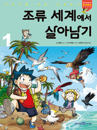 조류 세계에서 살아남기 1