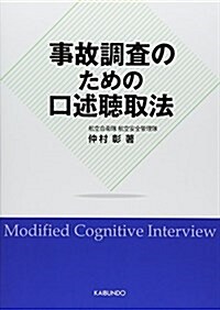 事故調査のための口述聽取法 (單行本)