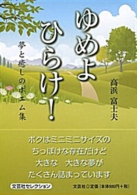 ゆめよひらけ!―夢と癒しのポエム集 (文庫)