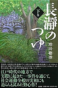 長瀞のつゆ 下卷 (單行本)