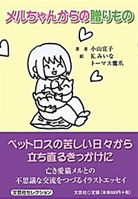 メルちゃんからの贈りもの (文庫)