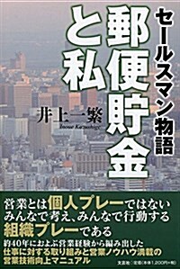 セ-ルスマン物語郵便貯金と私 (單行本)