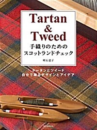 手織りのためのスコットランドチェック: タ-タンとツイ-ド、自分で織るデザインとアイデア (單行本)