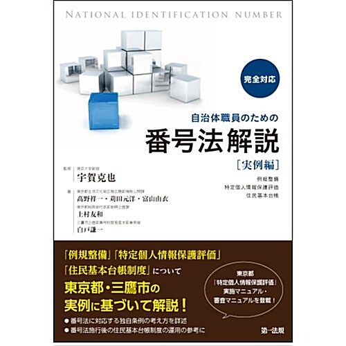 完全對應 自治體職員のための番號法解說【實例編】~ 條例整備·特定個人情報保護評價·住民基本台帳事務~ (單行本)