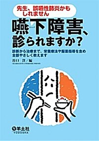 先生、誤嚥性肺炎かもしれません 嚥下障害、診られますか？?診斷から治療まで、榮養療法や服藥指導を含め全部やさしく敎えます (單行本)