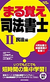 まる覺え司法書士改訂第5版 II(民法編) (うかるぞシリ-ズ) (單行本, 改訂第5)