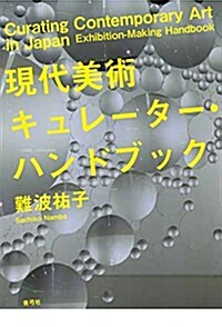 現代美術キュレ-タ-·ハンドブック (單行本)