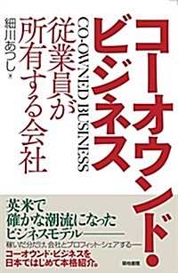 コ-オウンド·ビジネス: 從業員が所有する會社 (單行本)