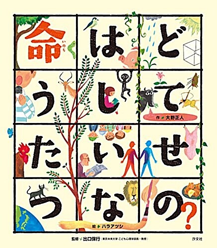 命はどうしてたいせつなの？ (こころのえ？ほん) (大型本)