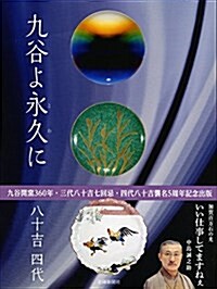 九谷よ永久に 八十吉四代 (單行本)