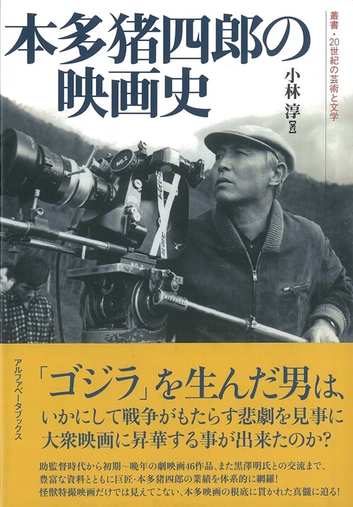 本多猪四郞の映畵史 (假) 叢書·20 世紀の蕓術と文學 (叢書·20世紀の蕓術と文學) (樂譜)