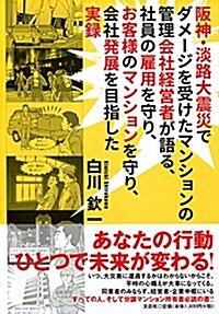 坂神·淡路大震災でダメ-ジを受けたマンションの管理會社經營者が語る、社員の雇用を (單行本)