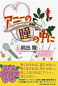 アニ-の瞳の中に (單行本)