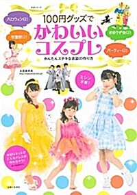 100円グッズでかわいいコスプレ (生活シリ-ズ) (ムック)