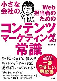 小さな會社のWeb擔當者のためのコンテンツマ-ケティングの常識 (單行本, A5)