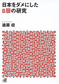 日本をダメにしたB層の硏究 (講談社+α文庫) (文庫)