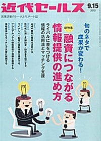 近代セ-ルス 2015年 9/15號 [雜誌] (雜誌, 月2回刊)