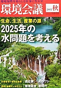 環境會議 15年秋號 2015年 10 月號 [雜誌]: 宣傳會議 別冊 (雜誌, 不定)