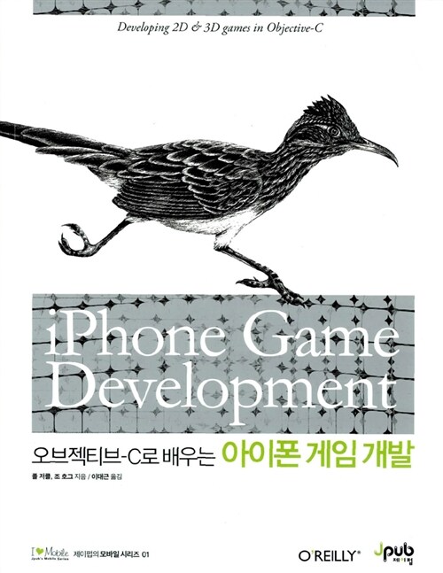 [중고] 오브젝티브-C로 배우는 아이폰 게임 개발