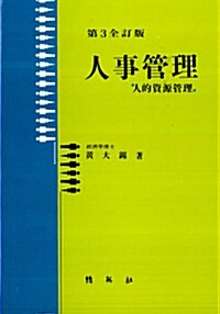 [중고] 인사관리 (황대석)